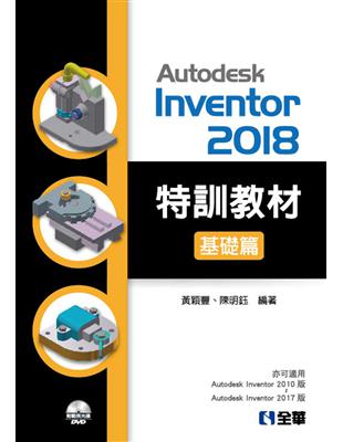 Autodesk Inventor 2018 特訓教材基礎篇 | 拾書所