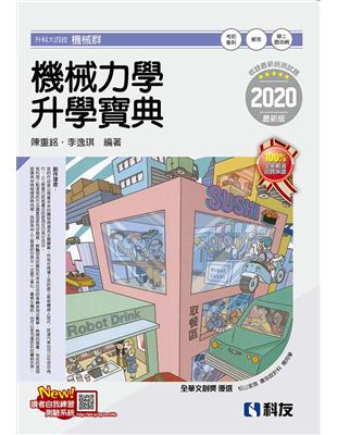 升科大四技－機械力學升學寶典（2020最新版） | 拾書所