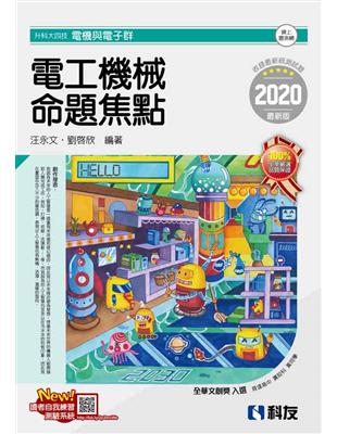 升科大四技－電工機械命題焦點（2020最新版） | 拾書所