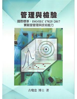 管理與檢驗國際標準：ISO/IEC17025：2017實驗室管理與技術能力 | 拾書所