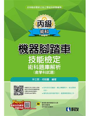 丙級機器腳踏車術科題庫解析（含學科試題）（2019最新版） | 拾書所