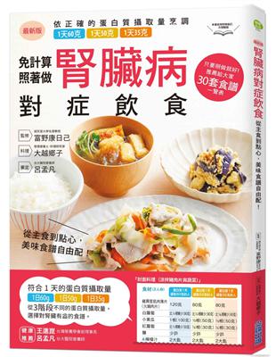 腎臟病對症飲食：從主食到點心，美味食譜自由配！ | 拾書所