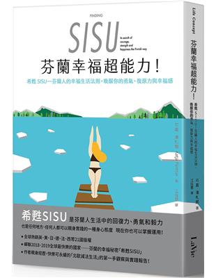 芬蘭幸福超能力：希甦SISU──芬蘭人的幸福生活法則，喚醒你的勇氣、復原力與幸福感 | 拾書所