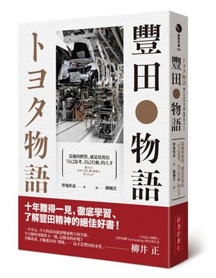 豐田物語：最強的經營，就是培育出「自己思考、自己行動」的人才