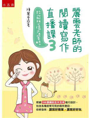 麗雲老師的閱讀寫作直播課（3）-放飛想像有策略 ：根據108課綱的五大文本設計各種常見的寫作題目