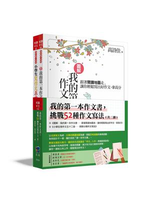 我的第一本作文書，挑戰52種作文寫法（全套2冊）