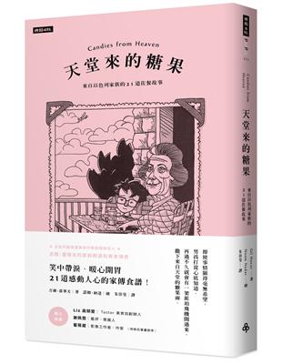 天堂來的糖果：來自以色列家族的21道佐餐故事 | 拾書所