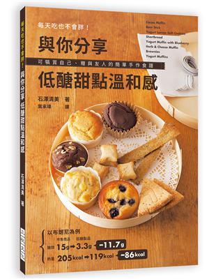 與你分享 低醣甜點溫和感：每天吃也不會胖！可犒賞自己、贈與友人的簡單手作食譜 | 拾書所