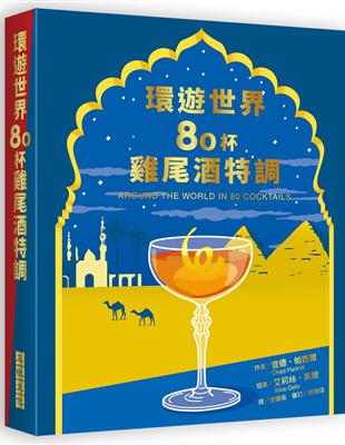 環遊世界80杯雞尾酒特調 | 拾書所