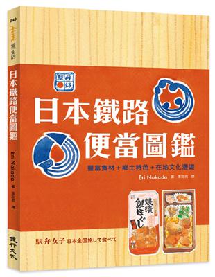 日本鐵路便當圖鑑︰豐盛食材+鄉土特色+在地文化漫遊 | 拾書所