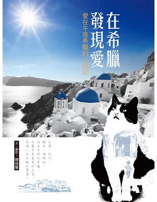 在希臘發現愛：愛在午夜希臘的心旅記 | 拾書所