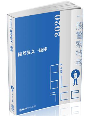 國考英文一級棒-2020一般警察特考（保成） | 拾書所