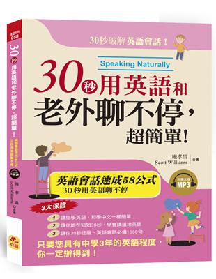 30秒用英語和老外聊不停，超簡單！：英語會話黃金速成58公式 | 拾書所