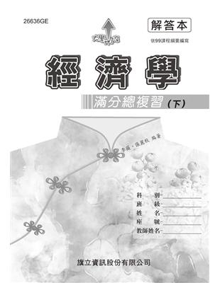 經濟學滿分總複習（下）解答本-108年版 | 拾書所