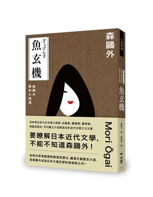 魚玄機：森鷗外歷史小說選（與夏目漱石、芥川龍之介享譽日本近代文學三大文豪，森鷗外經典之作） | 拾書所