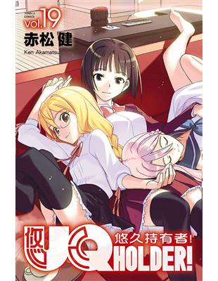 UQ HOLDER!悠久持有者（19）