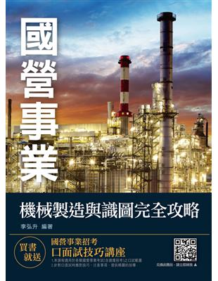 2020年機械製造與識圖完全攻略（國營事業考試、中鋼招考）（四版） | 拾書所