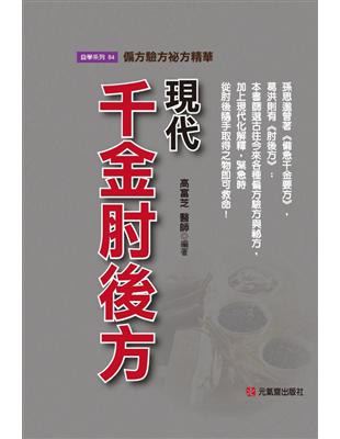 現代千金肘後方~偏方驗方祕方精華 | 拾書所