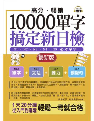 高分．暢銷！10000單字，搞定新日檢 | 拾書所