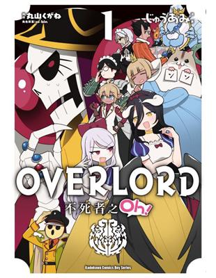 OVERLORD不死者之Oh！（1）漫畫 | 拾書所