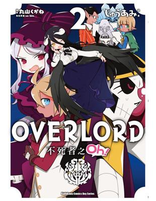 OVERLORD不死者之Oh！（2）漫畫 | 拾書所