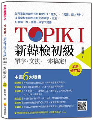 TOPIK I 新韓檢初級單字‧文法，一本搞定！全新修訂版 | 拾書所