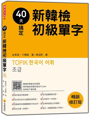 40天搞定新韓檢初級單字暢銷修訂版 | 拾書所