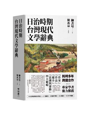 日治時期台灣現代文學辭典 | 拾書所