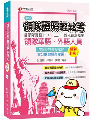 [領隊金榜必勝合輯!!] 絕對上榜!領隊證照輕鬆考  （含領隊實務一、二、觀光資源概要） | 拾書所