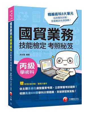 [2019年國貿業務丙級過關秘笈] 國貿業務丙級技能檢定學術科考照秘笈 | 拾書所