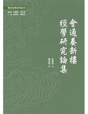 會通養新樓經學研究論集 | 拾書所