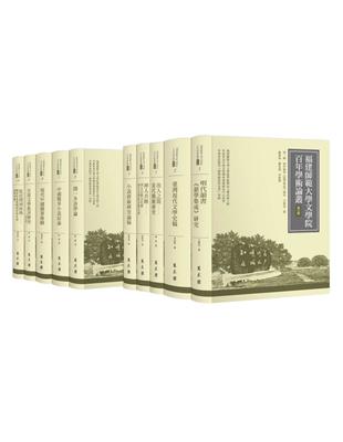 福建師範大學文學院百年學術論叢‧第五輯 | 拾書所