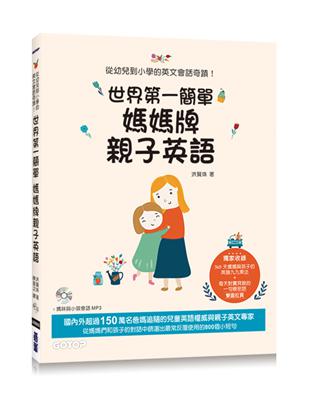 世界第一簡單媽媽牌親子英語：從幼兒到小學的英文會話奇蹟！ | 拾書所