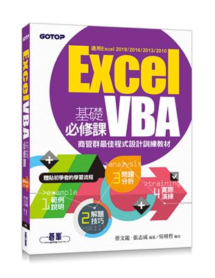 Excel VBA基礎必修課：商管群最佳程式設計訓練教材(適用Excel 2019~2010) | 拾書所