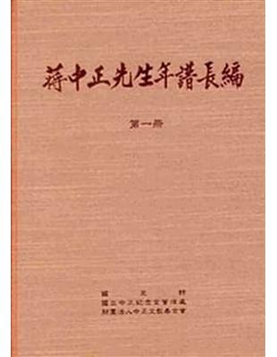 蔣中正先生年譜長編 一至六冊(精裝) | 拾書所