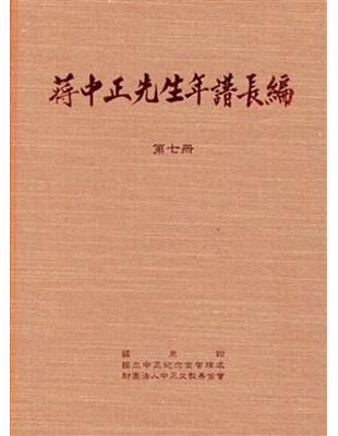 蔣中正先生年譜長編 七至十二冊(精裝) | 拾書所