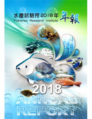 水產試驗所2018年年報 | 拾書所