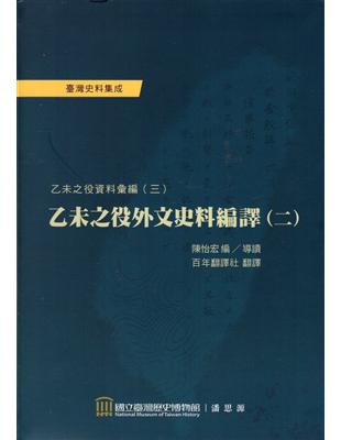 乙未之役外文史料編譯（二） （軟精裝） | 拾書所