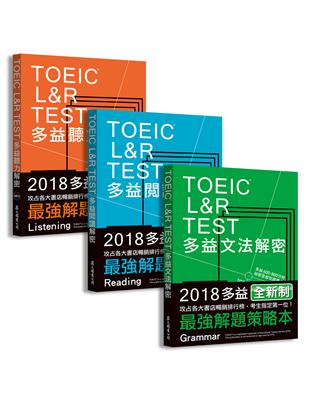 TOEIC L&R TEST多益[閱讀+聽力+文法]解密套書（2018全新制） | 拾書所