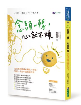 念頭一轉，心就不煩：走出那些隱藏在職場、情場、家庭、人際中的情緒盲點【暢銷修訂版】 | 拾書所