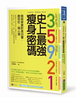 35921史上最強瘦身密碼：簡易掌握飲食份量，聰明吃，開心瘦 | 拾書所