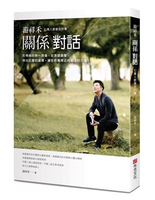 游祥禾關係對話：七萬人教會我的事，在情緒的第一現場，從源頭調整，做出正確的選擇，讓生命獲得正向關注的力量。 | 拾書所