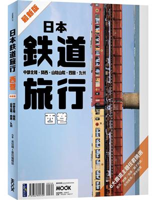 日本鐵道旅行 西卷：中部北陸．關西．山陰山陽．四國．九州 | 拾書所