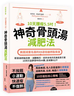 10天腰瘦5.5吋！神奇骨頭湯減肥法︰美國減重名醫的88道低醣燃脂食譜