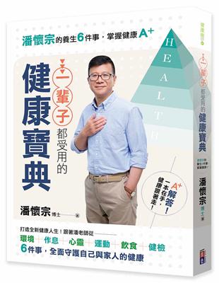 一輩子都受用的健康寶典︰潘懷宗的養生6件事，掌握健康A＋ | 拾書所