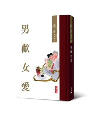 男歡女愛 | 拾書所