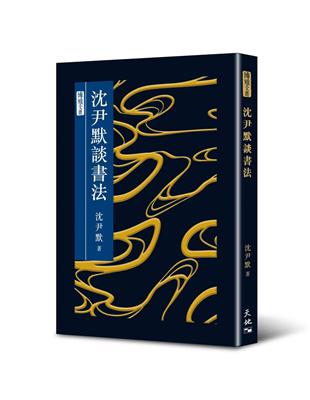 沈尹默談書法 | 拾書所