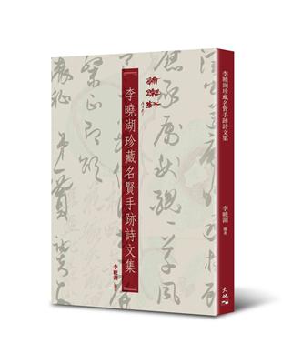 李曉湖珍藏名賢手跡詩文集 | 拾書所