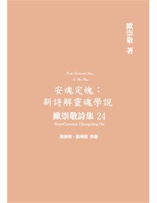 歐崇敬詩集（24）安魂定魄：新詩解靈魂學說 | 拾書所