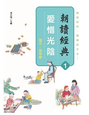 朝讀經典1：愛惜光陰 | 拾書所